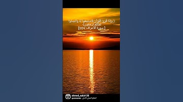 وإذا قرئ القرآن فاستمعوا له وانصتو #قران_كريم #قرآن #تلاوة_هادئة #تلاوة_خاشعة #سورة_الأعراف