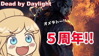 【Dead by Daylight】5周年おめでとー!!あと僕90000人おめでとー!!【 岸堂天真 /ホロスターズ】