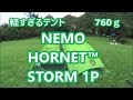 【テント】 NEMO HORNET STORM 1P　開封【ウルトラライトハイクへの道】