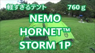 【テント】 NEMO HORNET STORM 1P　開封【ウルトラライトハイクへの道】