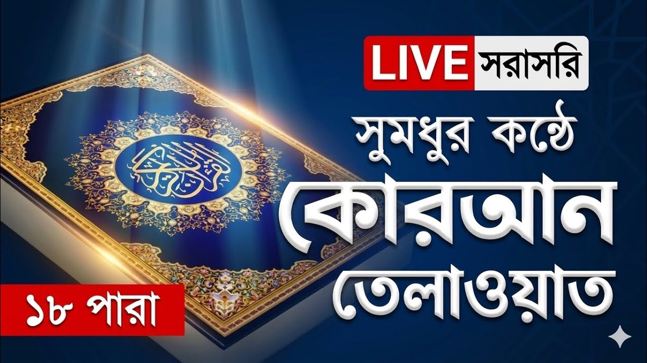 ১৮ রোজা ২০২৬ Live - পৃথিবীর সেরা কারীর কন্ঠে ১৮ পারা - Best Quran Tilawat | আজকের সেহরির সময় সূচি