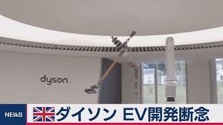 英ダイソン ＥＶ開発断念　商業的に採算合わず