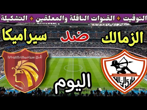 موعد مباراة الزمالك وسيرامكا كليوباترا اليوم الجمعة والقنوات الناقلة في الجوله 1من الدوري المصري2025