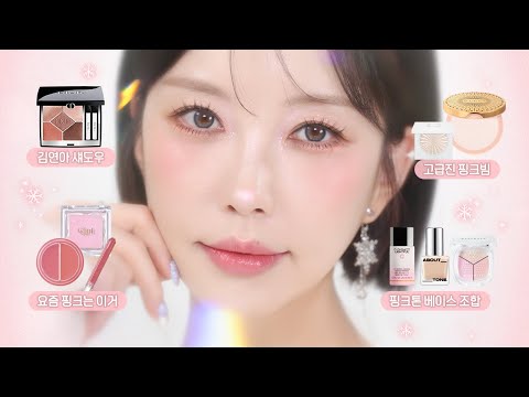 이런 핑크빔 어때요?🤗 차곡차곡 쌓아올리는 은은하고 고급진 홀리데이 핑크 메이크업💕✨[SUB]