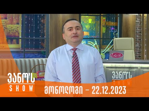 ვანოს შოუ | მონოლოგი - 22.12.2023