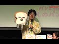 「パンどろぼう」ファンクラブイベントダイジェスト映像