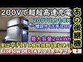【卒FIT相性最強】200Vで超超高速充電＆放電　ソーラー発電で余った電力を効率よく蓄電可能を実機検証　最大容量24kWh　全機能が前機種より強化された最強後継機　EcoFlowDeltaPro３