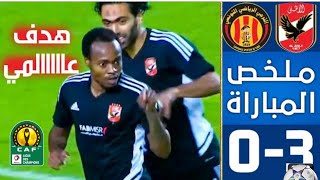 ملخص مباراة الترجي التونسي والاهلي المصري 0-3 اليوم نصف نهائي دوري ابطال افريقيا 2023 محمد بركات HD