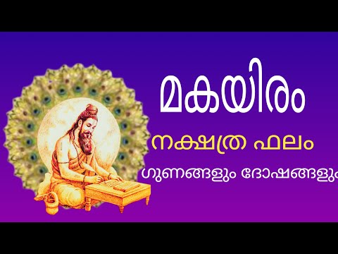 MAKAYIRAM NAKSHATRAM മകയിരം നക്ഷത്രത്തിന്റെ ദശകളും അവയുടെ ഫലങ്ങളും