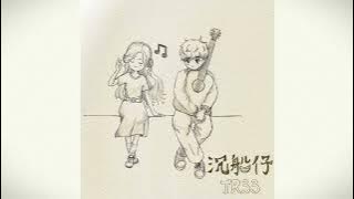 Tr33-沉船仔(Lovestruck)