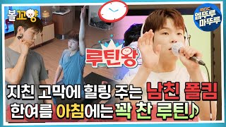 [루틴왕] 지친 고막에 힐링 주는 남친 폴킴, 한여름 아침에는 꽉 찬 루틴! #엠뚜루마뚜루 #볼꼬양 MBC220814방송