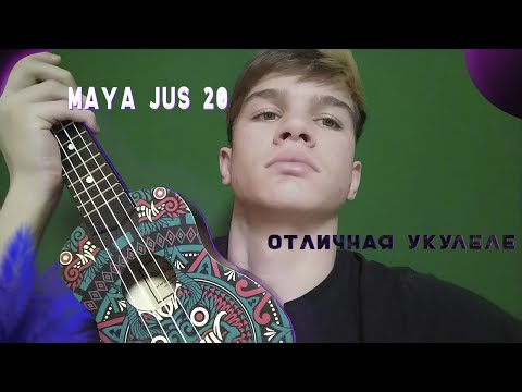 ОБЗОР НА УКУЛЕЛЕ, Я ОФИГЕЛ😨⇒Укулеле сопарно maya jus 20