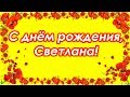 С днём рождения, Светлана ♥ Поздравление женщине с днём рождения ♥ Говорящая открытка