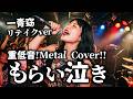 【リテイクver】一青窈の「もらい泣き」をヘヴィメタルにアレンジしてみた/AI METAL COVER/AIカバー
