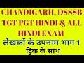 CHANDIGARH, DSSSB TGT PGT HINDI &amp; ALL HINDI EXAM || LEKHAKO K UPNAM BHAG 1 / @successinhindiacademy