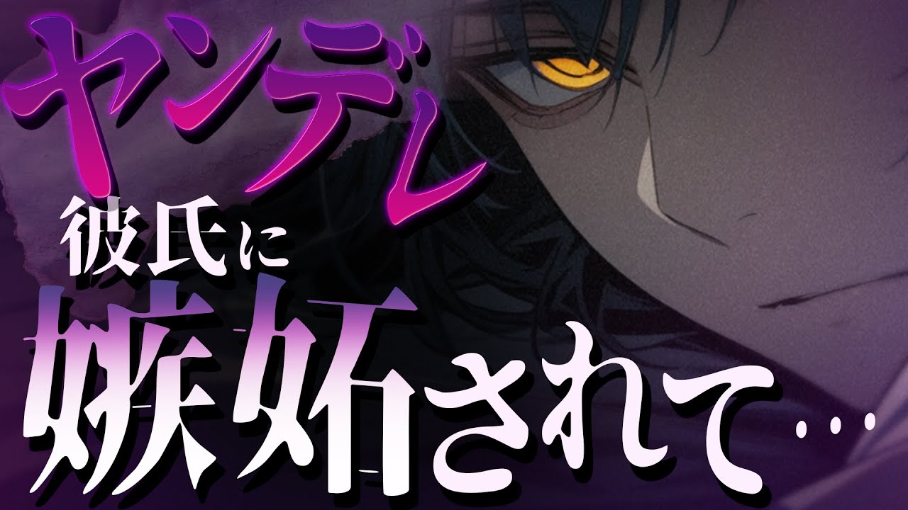 【女性向け】ヤンデレ彼氏の嫉妬が爆発…【シチュボ】