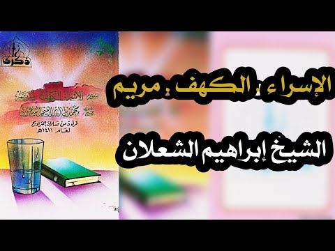 الإسراء الكهف مريم الشيخ محمد الشعلان ١٤١١