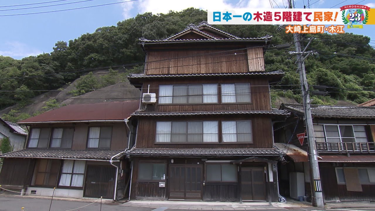広島23【大崎上島町 その5】日本一の木造5階建て民家！【みみより