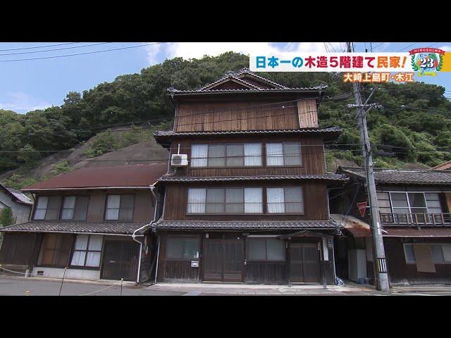 広島23【大崎上島町 その5】日本一の木造5階建て民家！【みみより