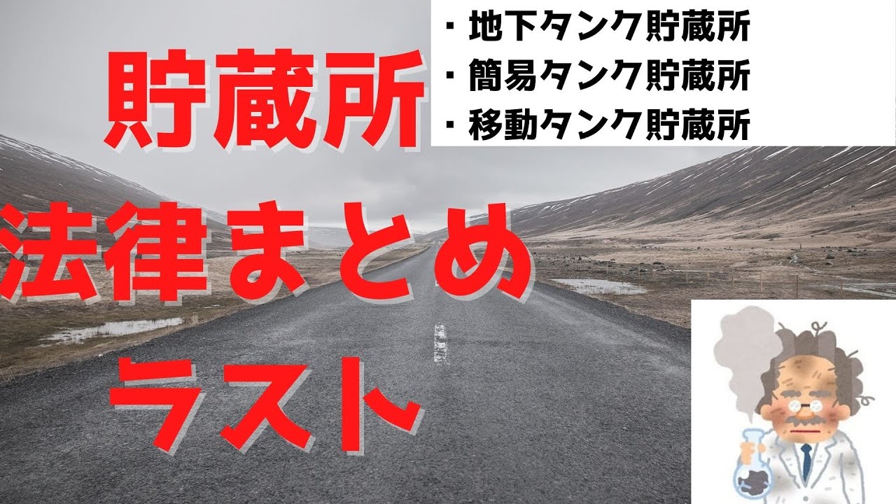 【甲種、乙4】わかって暗記！　危険物法令　～③製造所等の規約(地下タンク、簡易タンク、移動タンク貯蔵所)　～