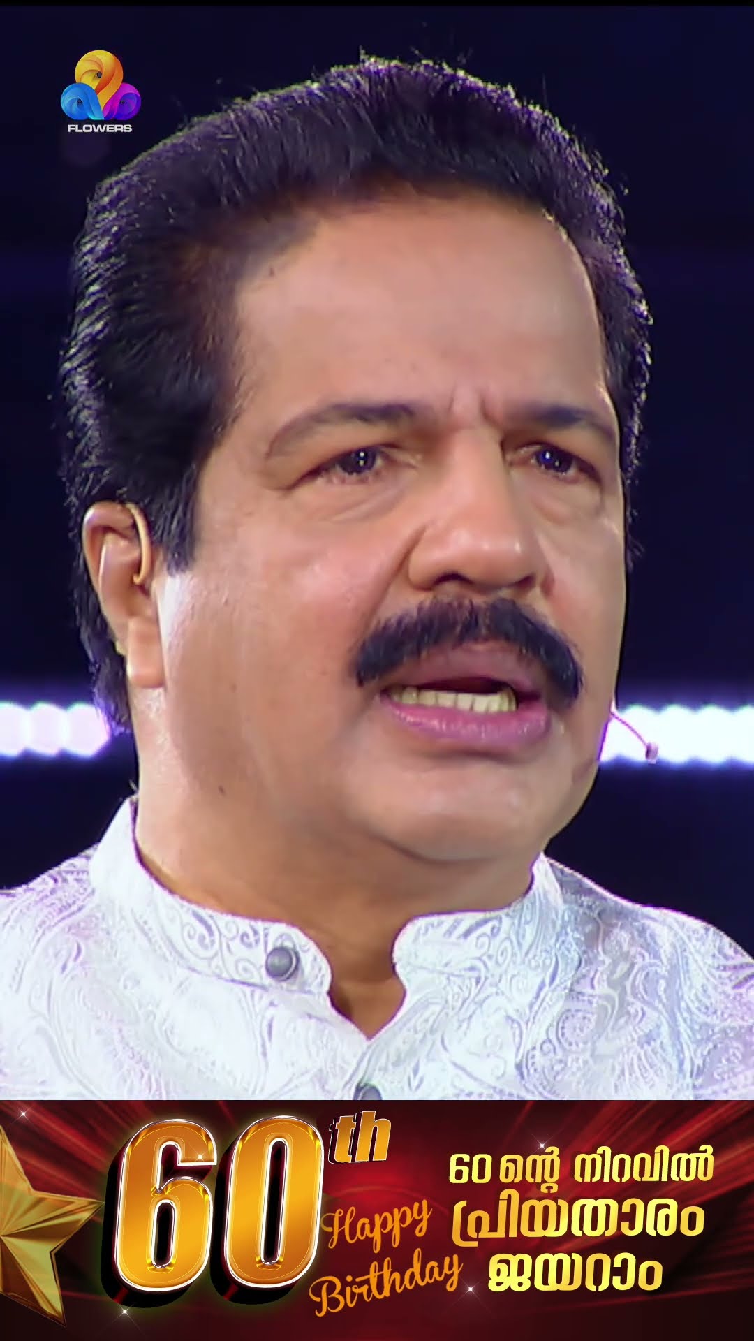 മലയാളത്തിന്റെ പ്രിയതാരം ജയറാമിന് പിറന്നാൾ ആശംസകൾ♥️