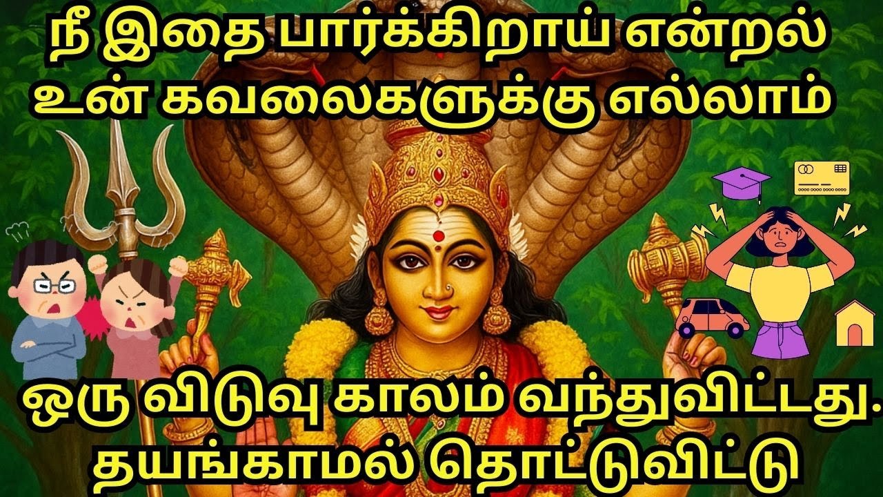 நீ இதை பார்க்கிறாய் என்றல் உன் கவலைகளுக்கு எல்லாம் ஒரு விடுவு காலம் வந்துவிட்டது. #varahi  #tamil