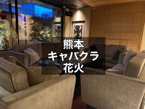 熊本　花火　（ハナビ）　キャバクラ　店内紹介