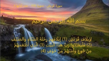 سورة قريش   سورة 106   عدد آياتها 4