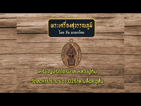 เหรียญปรกไตรมาส หลวงปู่ทิม วัดละหารไร่ ระยอง ปี2518 บล็อคอุสั้น