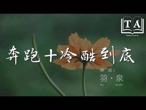 羽·泉 - 奔跑＋冷酷到底 (Live)『隨風奔跑自由是方向』【動態歌詞Lyrics】