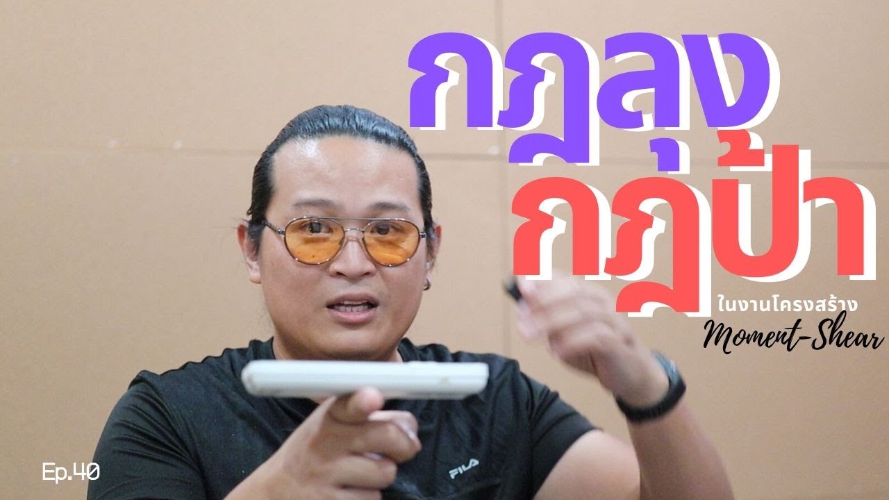 สร้างบ้าน สร้างตึก Ep40 