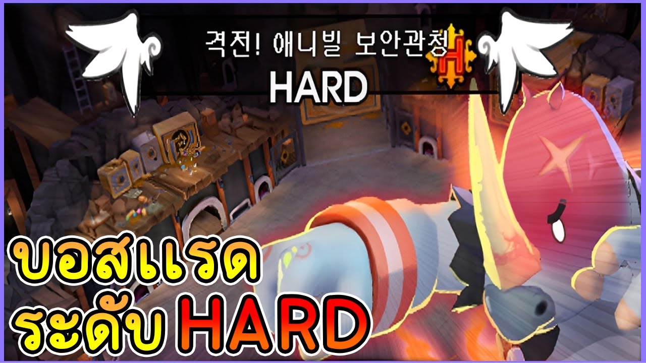 บอสเเรดระดับ HARD!!!