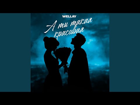 WELLAY - А ты такая красивая