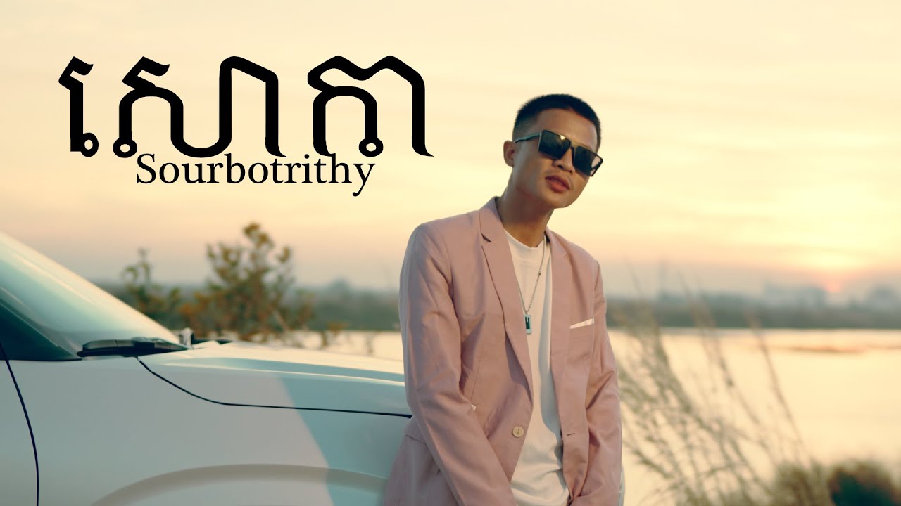 Ver សព្វថ្ងៃនេះឯកា - សោកា - Sour Botrithy - Soka | [Official Music] no YouTube