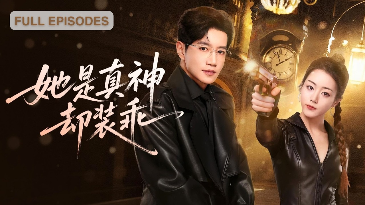 首播新劇🔥復仇千金化身可憐小白兔寄宿死敵家，和他日夜博弈，他查她馬甲她破他防線，身份曝光那刻秦禪將她抵在防火牆前：Sky，偷我心算哪門子復仇！《她是真神卻裝乖》#短劇 #最火短劇 #MiniDrama