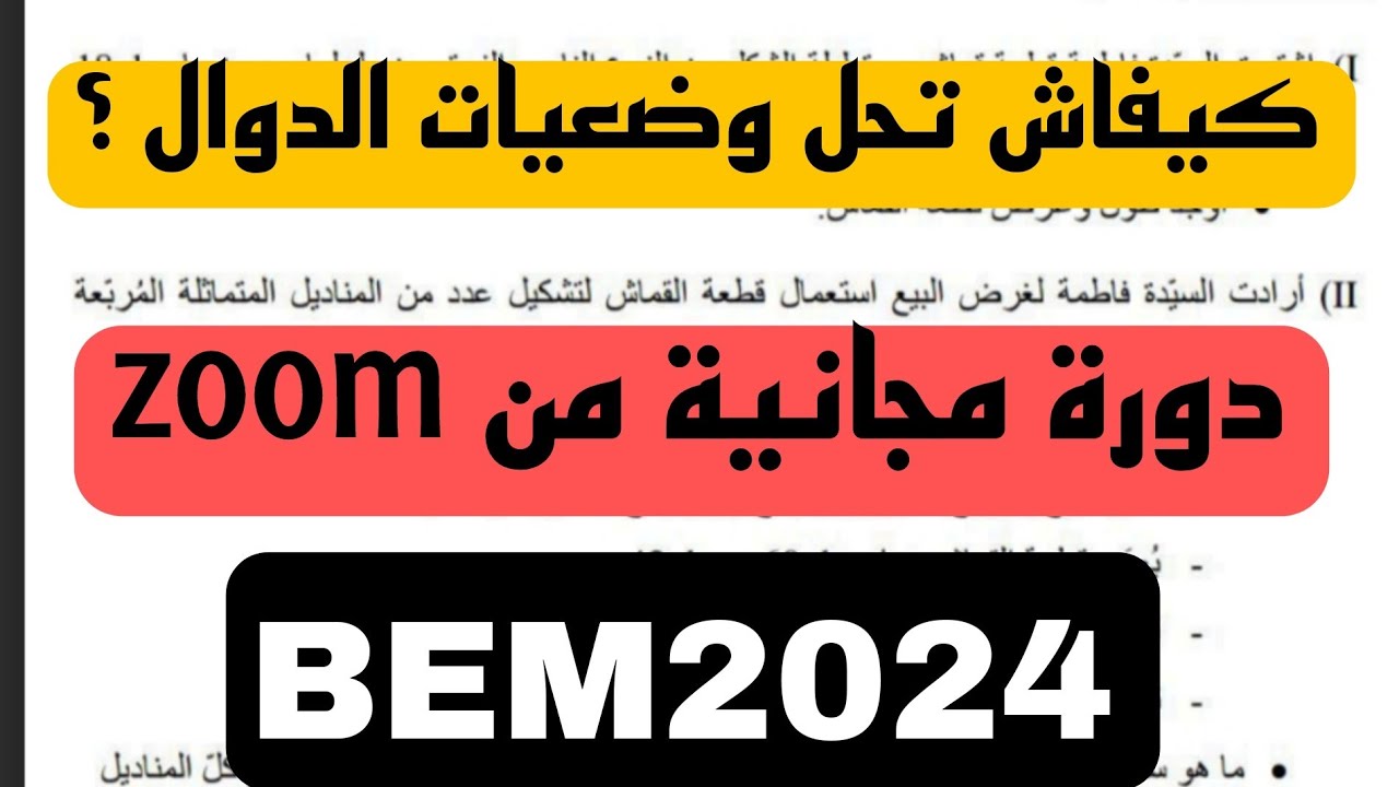 وضعيات ادماجية ذات سؤال واحد بث مباشر من حصص زووم