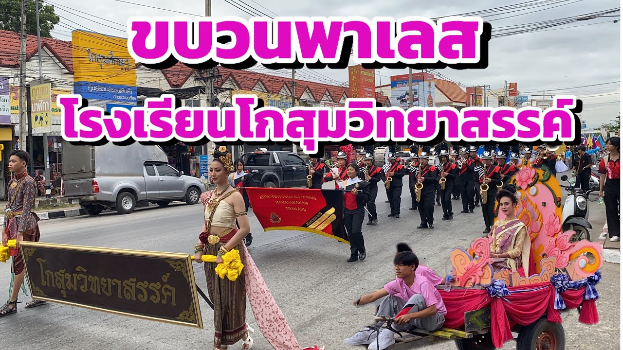 ขบวนพาเลสโรงเรียนโกสุมวิทยาสรรค์