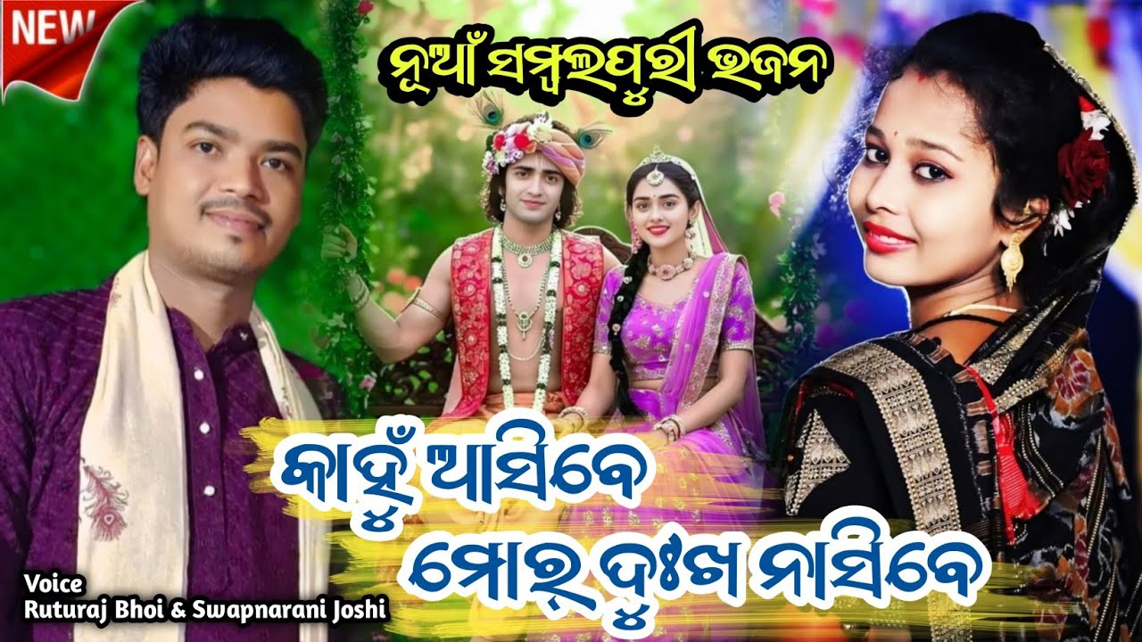 Kahu Asibe Mor Dukha Nasibe // Ruturaj Bhoi And Swapnarani Joshi #ruturajbhoi #bansibale 