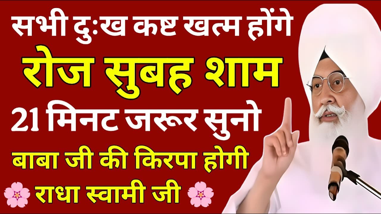 Roz Subah Shaam 21 Minute Suno Ye Baba Ji Ka Shabad | RadhaSoami Shabad 2026 | RSSB Bhajan