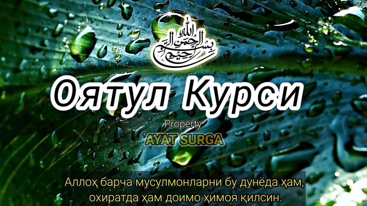 Маромли Оятул Курси тиловати | Қалб учун чуқур хотиржамлик 