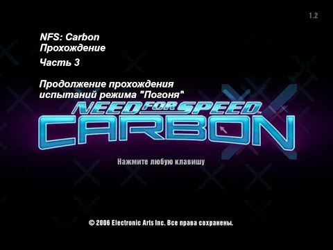 Видео: NFS: Carbon - Прохождение - часть 3