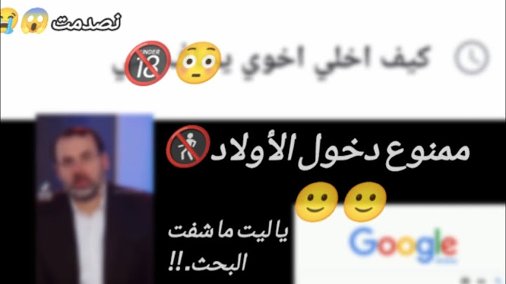 هكرت حساب اختي ورحت اشوف بحثها في جوجل وياليت ما شفت 2025😳🚷😱