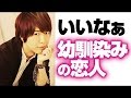 欲しかった、幼馴染の恋人 神谷浩史・新谷良子