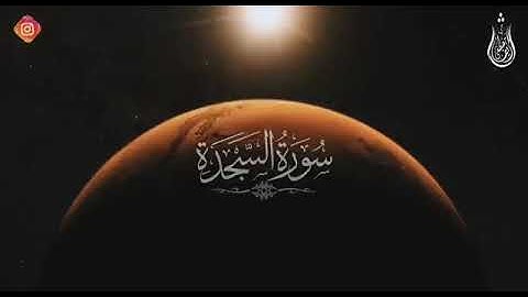 سورة سجدة كاملة قارئ شريف مصطفى
