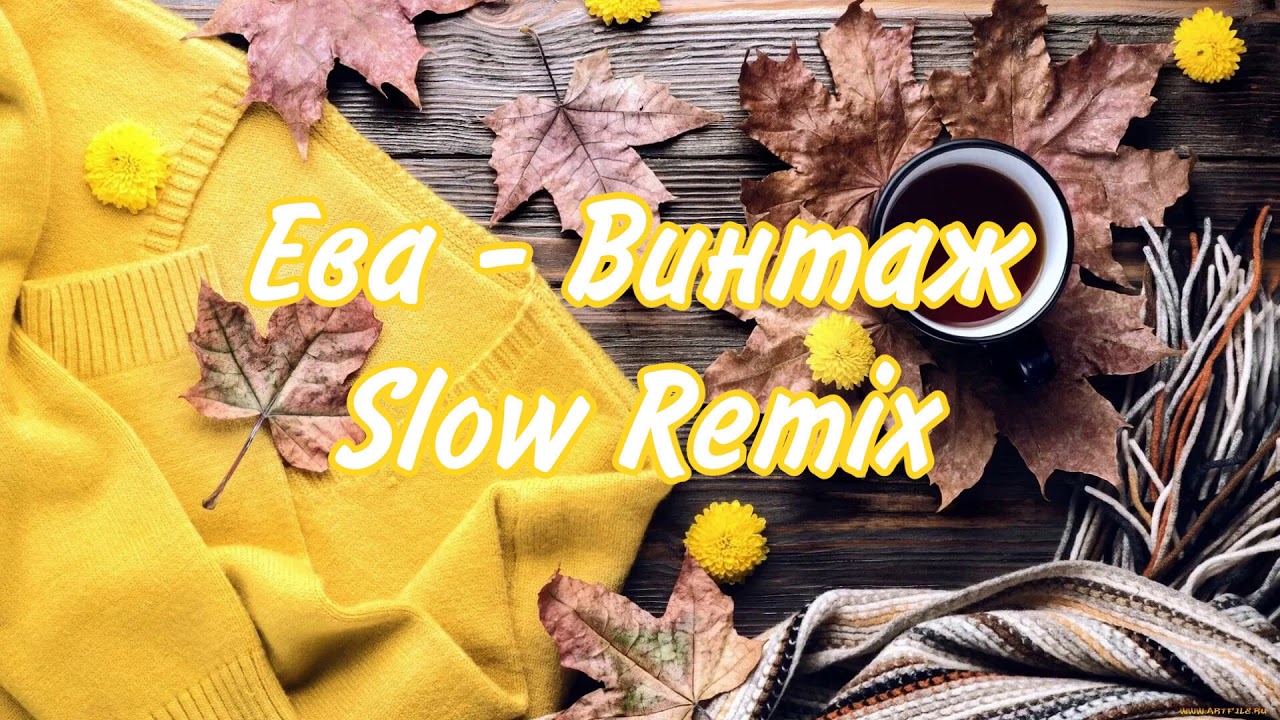Ева-Винтаж (𝗦𝗹𝗼𝘄 𝗥𝗲𝗺𝗶𝘅) - YouTube
