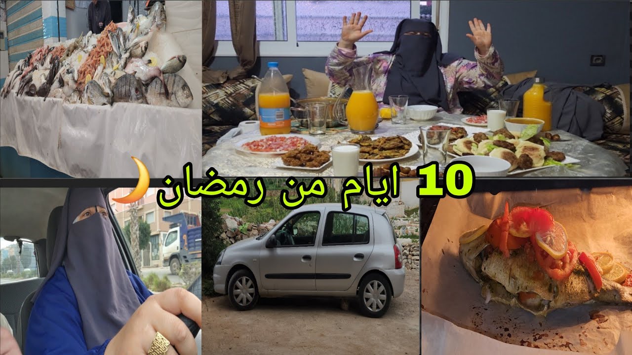اليوم 10 ايام من رمضان وما تخيلوش شنو وجدنا الفطور ديالنا ما شاء الله وفين مشينا تقدينا