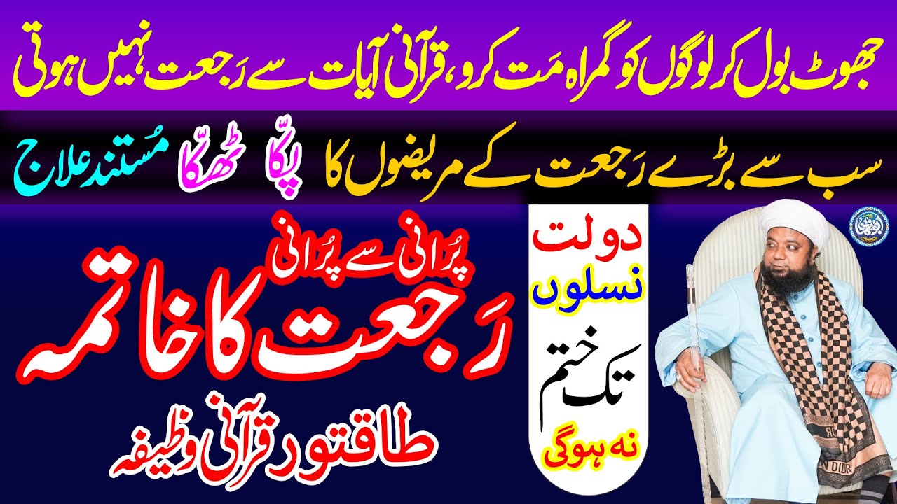 Rajjat ke Mareezon ka pakka ilaj, Qurani Ayaat say Rujjat Nahi Hoti, Rajjat ka khatma, Dolat ka Amal