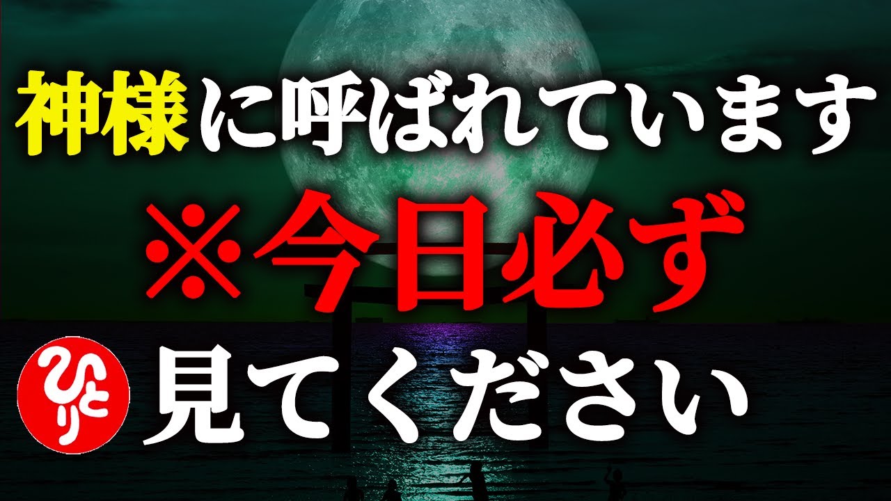 【斎藤一人】※この動画を見つけた人は非常にツイてます！神様に呼ばれる人は常に○○をしている人です。厄年になっても関係なく何でも成功するよ。「願いがすぐ叶う方法」