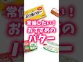 おすすめのバターを承知します！#健康#バター#油