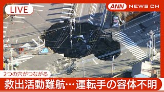 【緊急ライブ】2日経過…救出活動難航 2つの穴がつながり1つの巨大な穴に 埼玉・八潮市の道路陥没 トラック転落  周辺に避難呼びかけ  現地最新映像【LIVE】(2025年1月30日) ANN/テレ朝